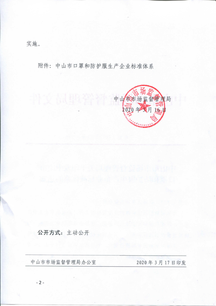 中山市市场监督管理局关于印发中山市口罩和防护服生产企业标准体系的通知_01.png