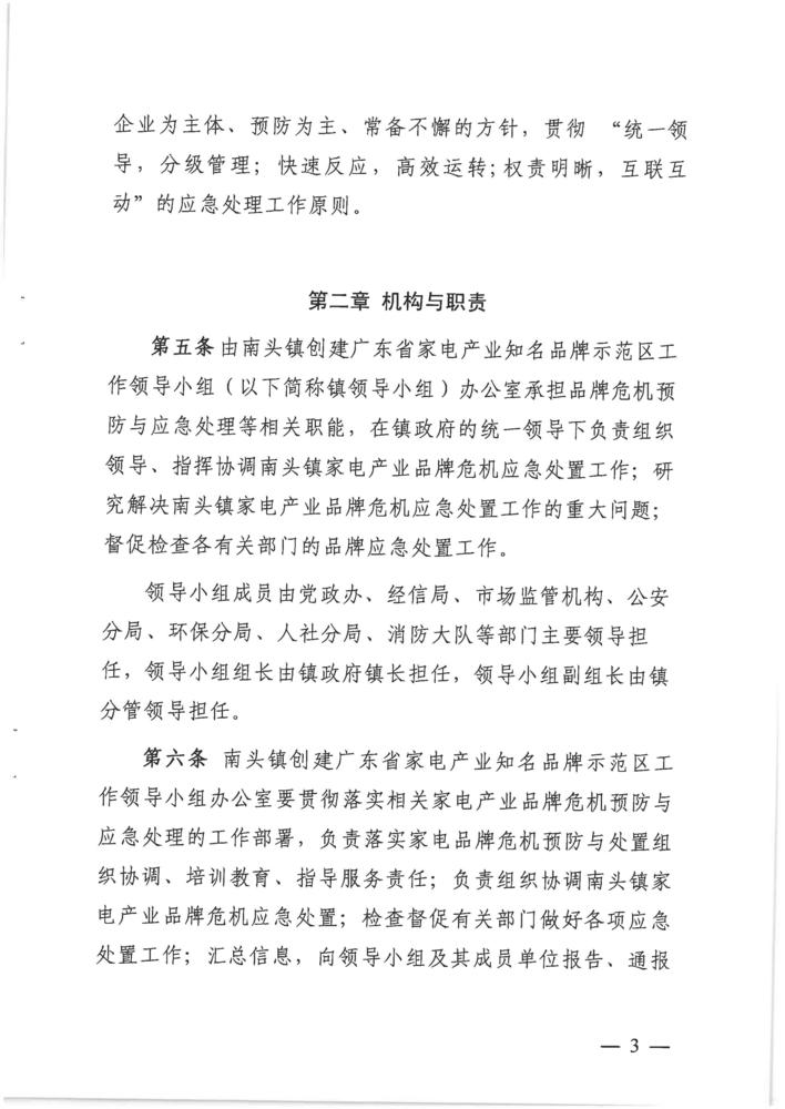 南头镇家电产业品牌危机预防和应急处理制度_页面_03.jpg
