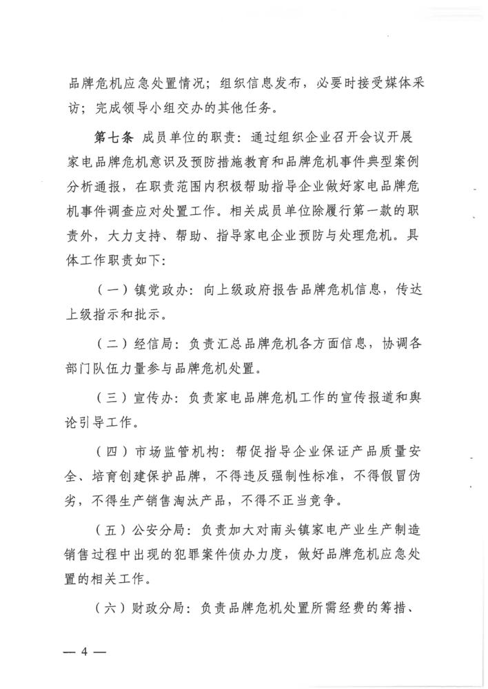 南头镇家电产业品牌危机预防和应急处理制度_页面_04.jpg