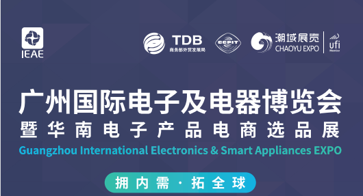 关于组织参观2021 IEAE广州国际电子及电器博览会暨华南电子产品电商选品展的通知