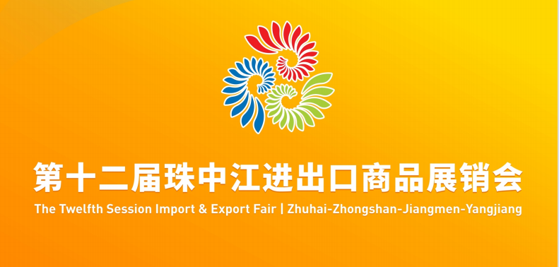 关于组织参加第十二届珠中江进出口商品展销会的通知